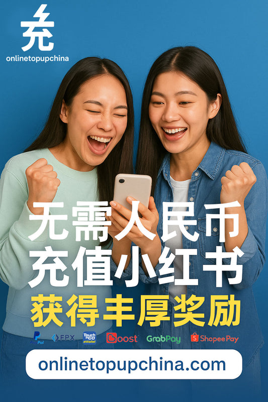2025 在马来西亚没人民币,如何为小红书充值?